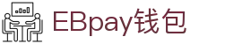 EBpay钱包-官方网站